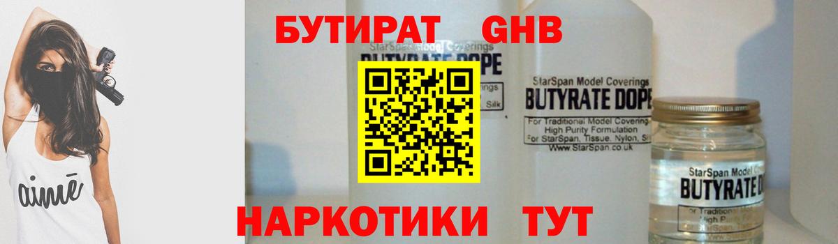БУТИРАТ 1.4BDO Лосино-Петровский